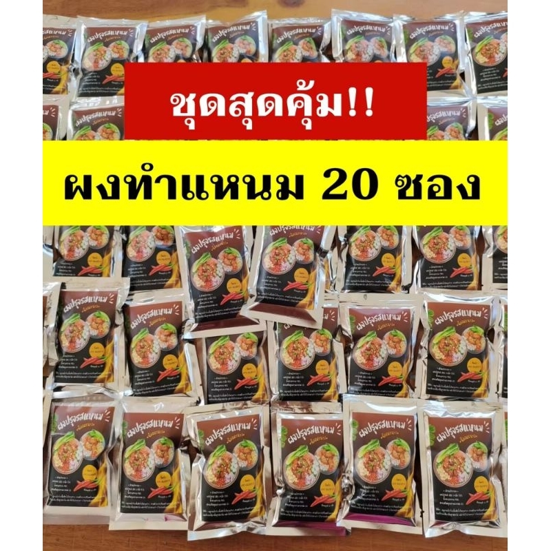ชุด 20 ซอง (สุดคุ้ม) ผงปรุงรสแหนมสำเร็จรูป พร้อมส่ง!!