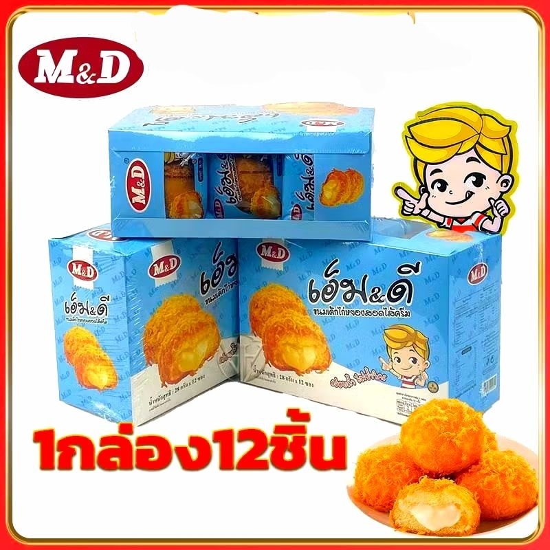 ขนมเค้กไก่หยองสอดไส้ครีม เอ็ม&ดี หอม นุ่ม สอดไส้ครีมคัสตาร์ด เคลือบไก่หยอง การันตีความอร่อย ผลิตใหม่ 1 กล่องมี 12 ชิ้น - รูปที่ 4