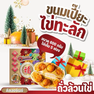 [ส่งด่วน]อร่อยซอย 8 รุ่นไข่ทะลักหนัก 500 กรัม ไข่ 5 ฟอง ขนมของขวัญของฝาก