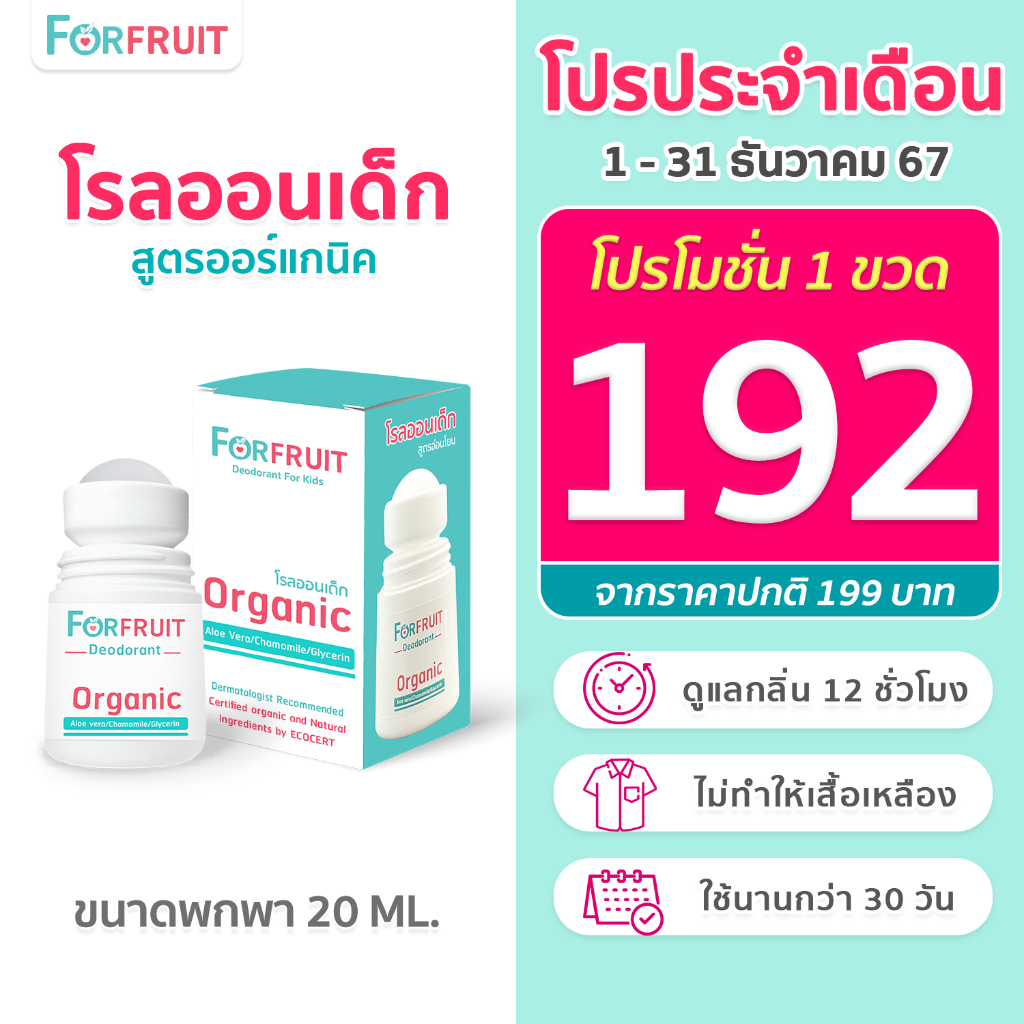 โรลออนเด็กสูตรออร์แกนิค (ขนาดทดลอง 20 ml.) ForFruit Organic