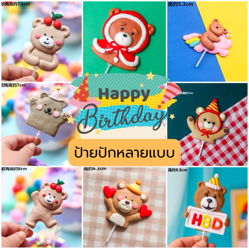 400 <พร้อมส่งในไทย > เทียน Happy birthday ป้ายปักดินเผาปั้นรูปการ์ตูน
