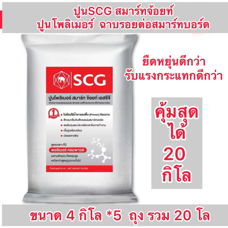 สั่งครั้งละ1ถุงใหญ่1ถุงต่อออเดอร์ นะคะ ปูนฉาบรอยต่อ สมาร์ทบอร์ด ปูนโพลิเมอร์SCG สมาร์ทจ้อยท์