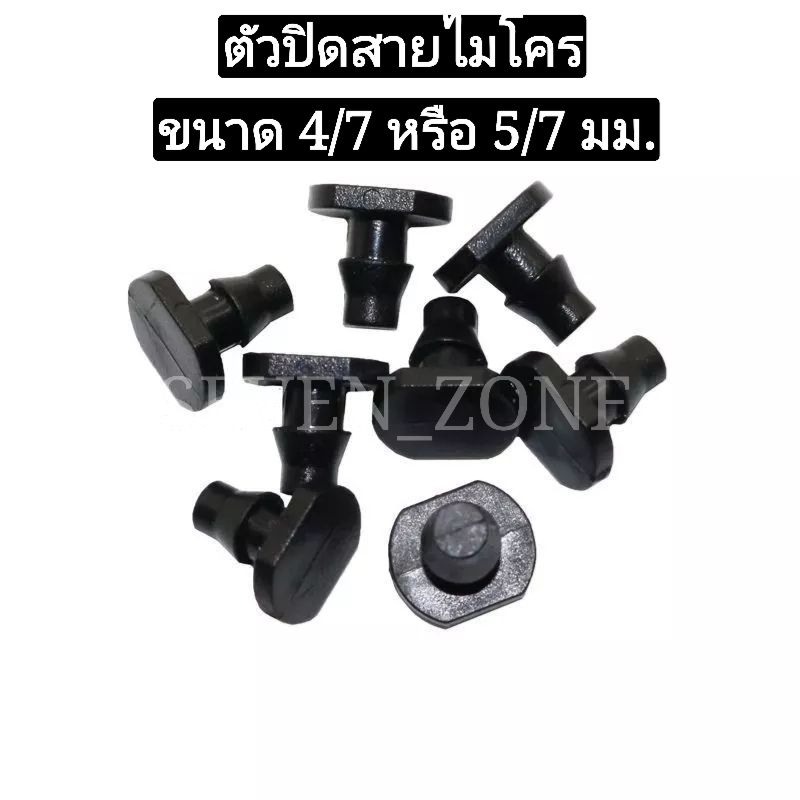 ตัวอุดปลายสายไมโคร ใช้กับสายขนาด 4/7, 5/7 มม. พร้อมส่งจากไทย