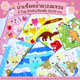 ผ้าเช็ดหน้าเขียนชื่อได้ ||30x30|| ผ้าขนหนู เซท Animals มีห่ว…