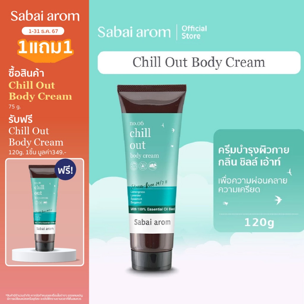 [ฟรี Spray Mist 15ml Sleep Well] Sabaiarom Chill Out ครีมบำรุงผิว Body Cream 120g. ผิวนุ่มชุ่มชื้น ช่วยผ่อนคลาย