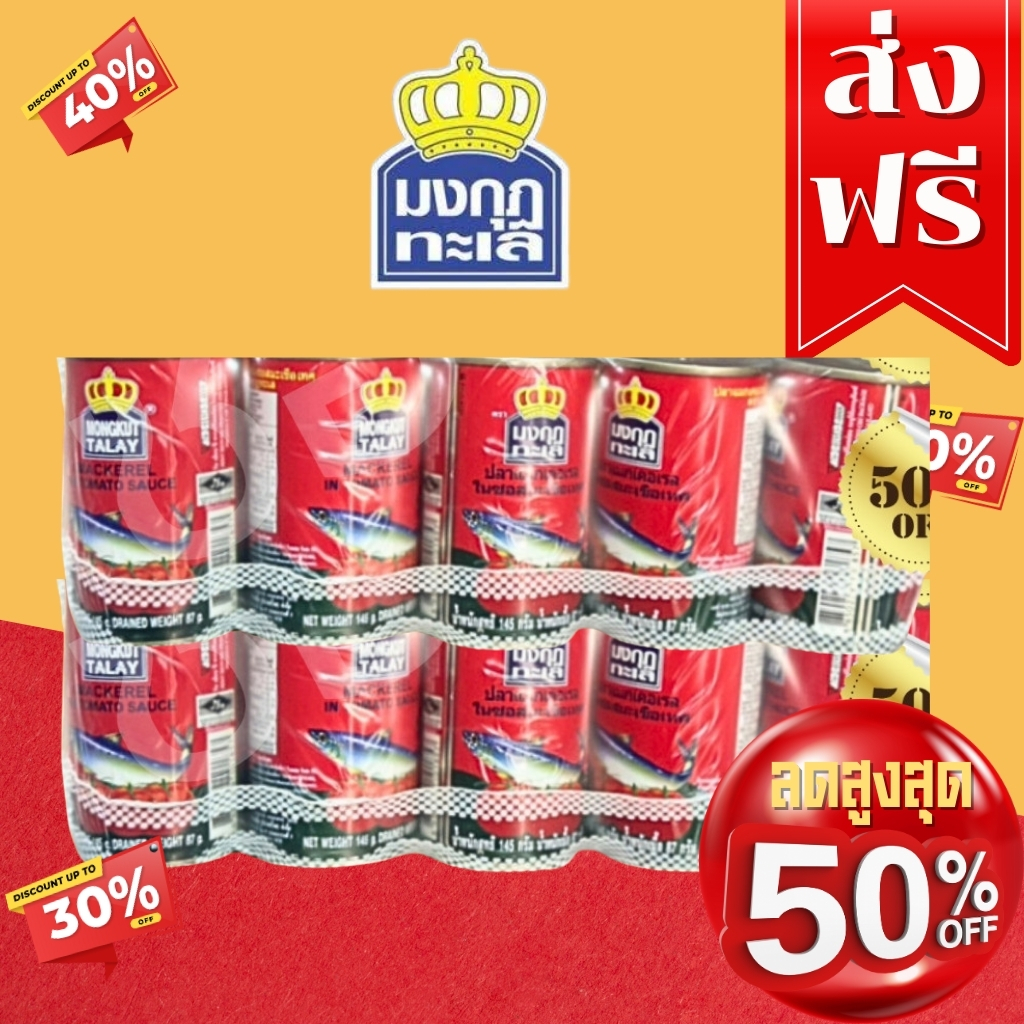 โค๊ตคุ้ม!! ส่วนลด50่% ราคาพิเศษ ปลากระป๋องตรามงกุฎ (2แพ็ค20กระป๋อง) พร้อมส่ง