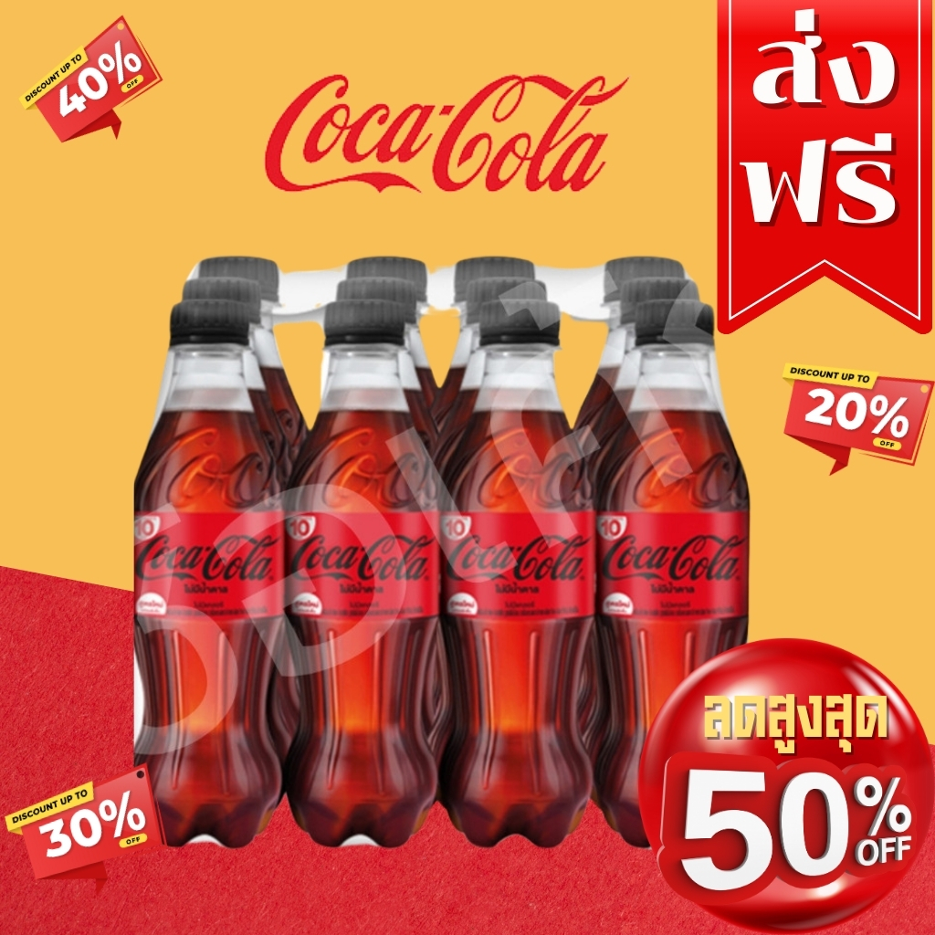 โค๊ตคุ้ม!! ส่วนลด50% โค้ก น้ำอัดลม สูตรไม่มีน้ำตาล ขนาด 330 มล. x 12 ขวด