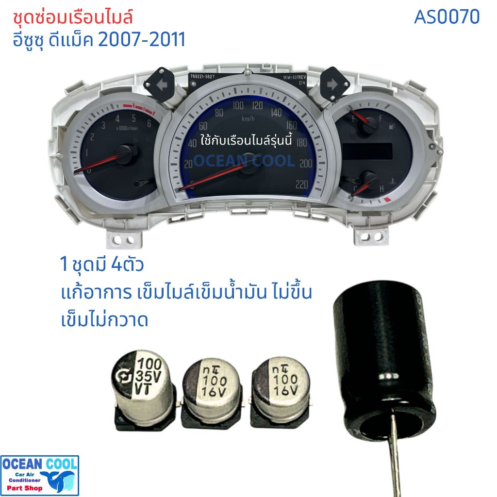 ชุดซ่อมเรือนไมล์ ดีแม็ก  เชฟ โคโลราโด้ ปี 07-11 AS0070  คาปาซิเตอร์ D-max Colorado  dmax ซ่อม เรือนไมล์ เข็มไม่ทำงาน อะไ