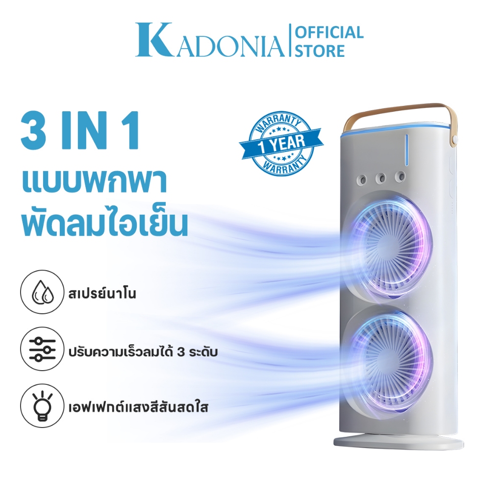 KADONIA พัดลมไอเย็น พัดลมไอน้ำ 3in1 ความจุ ใส่น้ำแข็งได้ ทำความเย็น USB มีไฟ LED พัดลมมัลติฟังก์ชั่น แอร์เคลื่อนที
