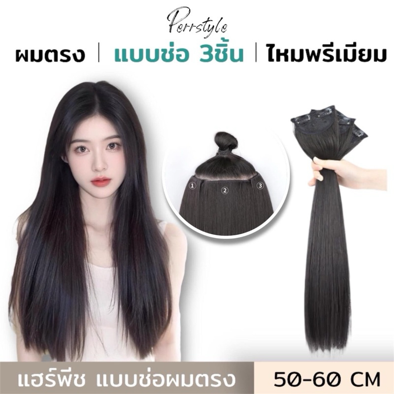 แฮร์พีชช่อแพตรง 3 ชิ้น Perrystyle ผมสวยหนาเนียน ติดง่ายใน 2 นาที