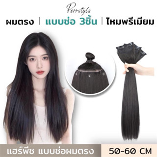 💗 (พร้อมส่ง) แฮร์พีชแบบช่อ แพตรง เซ็ต 3 ชิ้น ยาว 50cm, 60 cm…