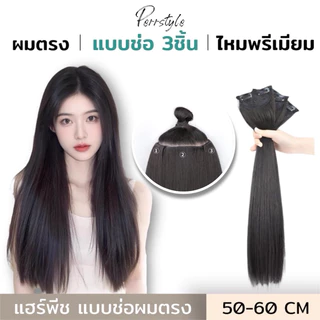 💗 (พร้อมส่ง) แฮร์พีชแบบช่อ แพตรง เซ็ต 3 ชิ้น ยาว 50cm, 60 cm หนาสุด 190กรัม สวยได้ทุกโอกาส
