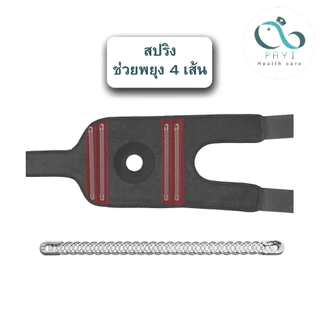 PAYI HEALTH CARE แท้ 100% ผ้ารัดเข่า ที่รัดเข่า สายรัดเข่า สนับเข่า มีสปริงช่วยพยุงเข่า 4 เส้น