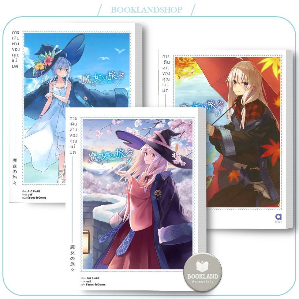 หนังสือ การเดินทางของคุณแม่มด เล่ม 1-9 (LN) : นิยายไลท์โนเวล (Light Novel) #BookLandShop
