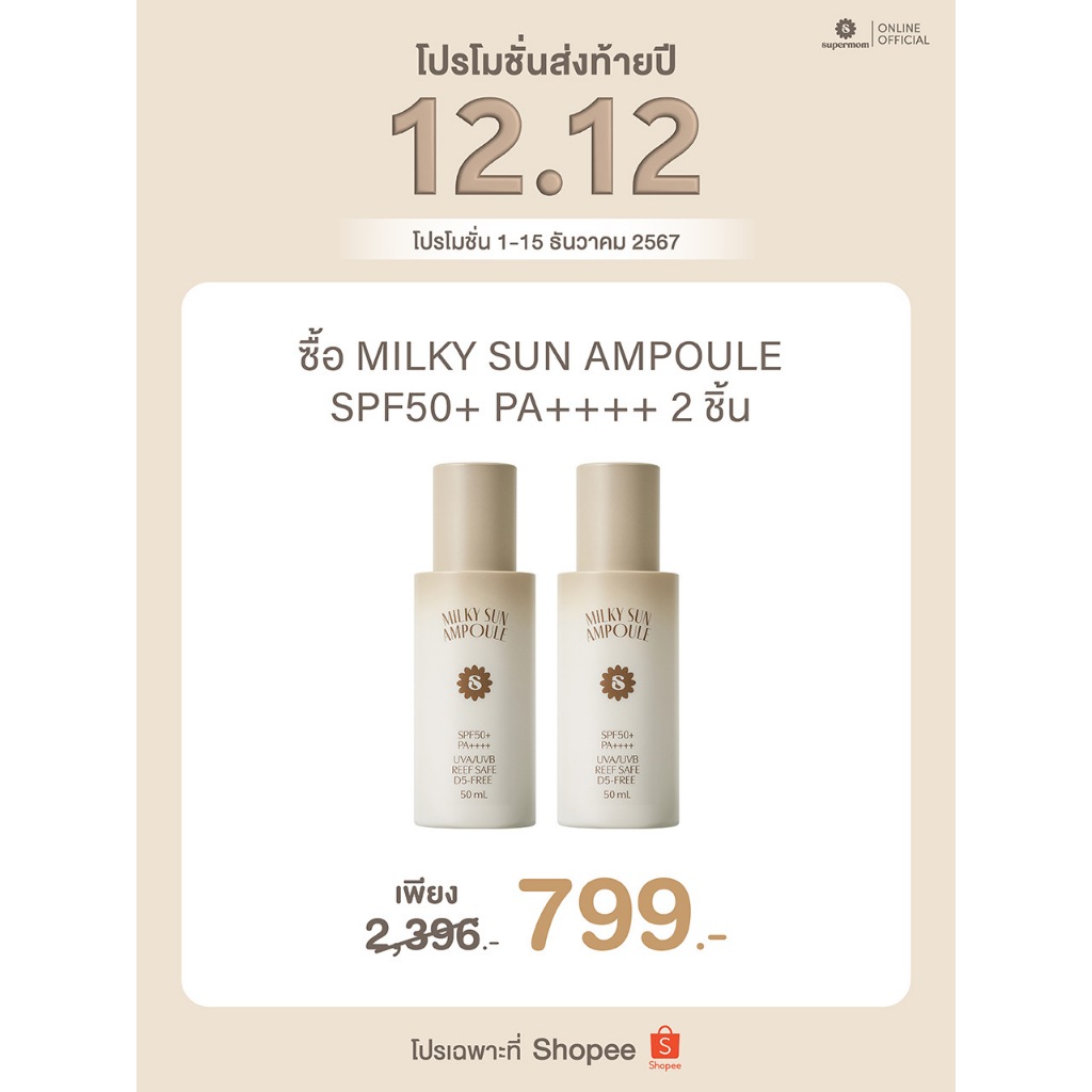 (กดใส่ตระกร้า 2 ชิ้นให้ได้โปร1แถม1) SUPERMOM l MILKY SUN AMPOULE SPF50+ PA++++ ผลิตภัณฑ์กันแดดสำหรับใบหน้า เนื้อน้ำนม