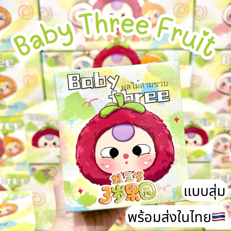 ⭐️ใช้โค้ดลด30%เหลือ153.-⭐️พร้อมส่งในไทย🇹🇭Baby Three ผลไม้ [แบบสุ่ม] กล่องสุ่ม เบบี้ทรี พวงกุญแจ แท้100% ของใหม่ ส่งไว