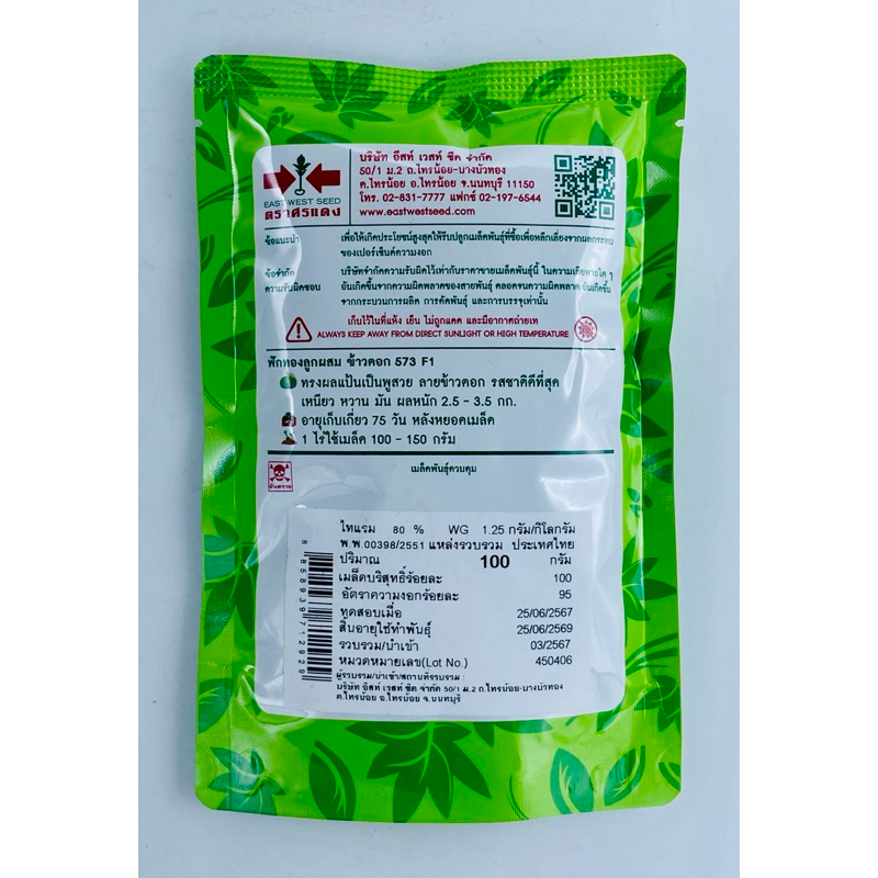 เมล็ดพันธุ์ ฟักทอง ลายข้าวตอก เมล็ดพันธุ์ฟักทองลูกผสม ลายข้าวตอก 573 ทิพย์ทอง ทองเอก เมล็ดฟักทอง ทองคำ บ.เจียไต๋ - รูปที่ 2