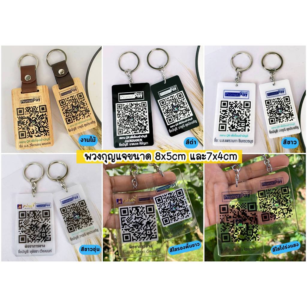 พวงกุญแจคิวอาโค้ด สแกนได้จริง พกพาสะดวก QR Code อะคริลิค ไม้ (ส่งรายละเอียดทางช่องแชท)