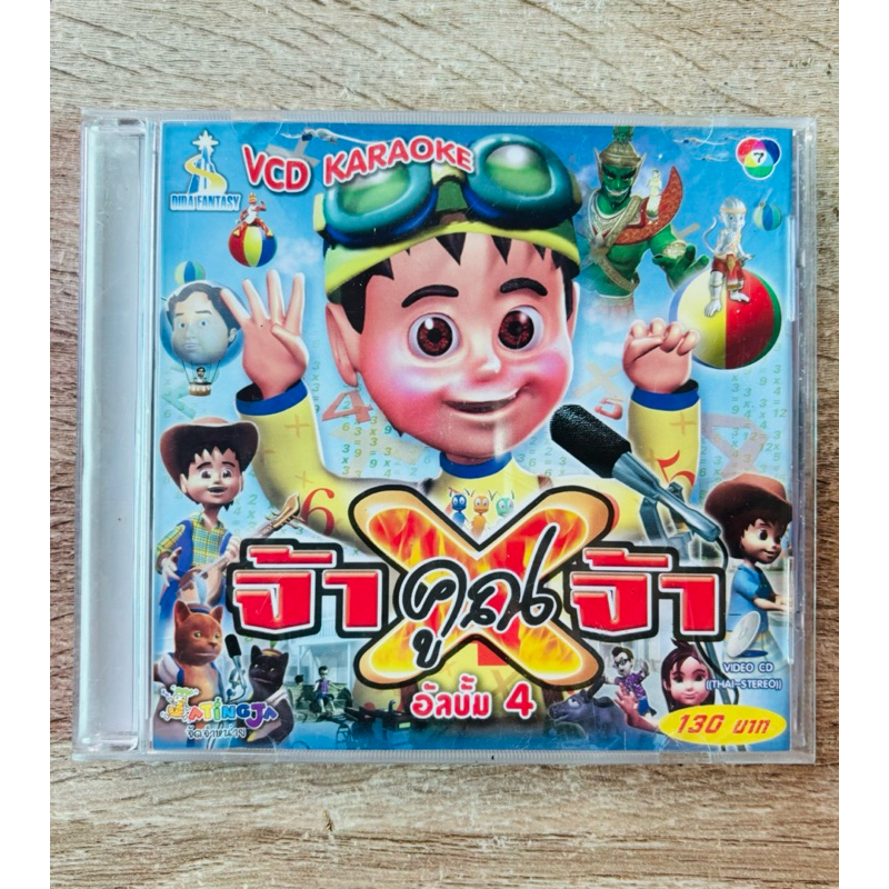 VCD พี่จ้า จ๊ะทิงจา ชุด จ้าคูณจ้า (หายาก!! / สินค้ามือ 2)