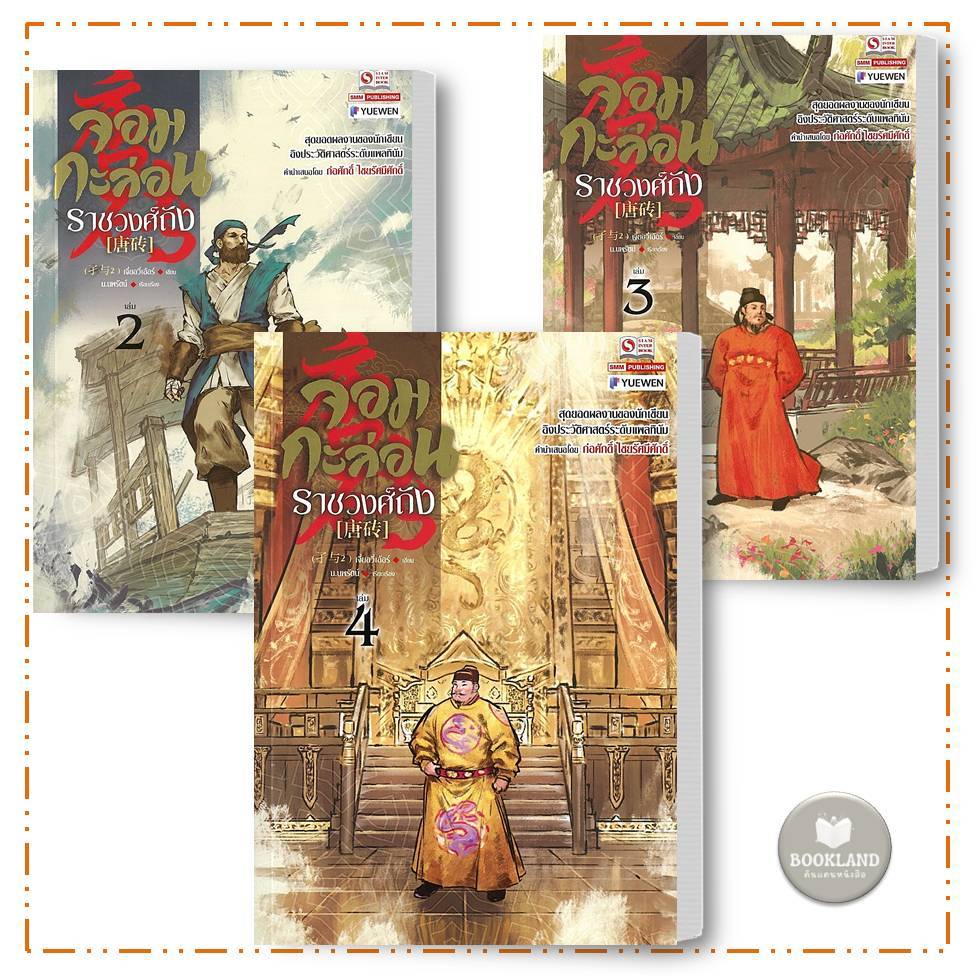 หนังสือ จอมกะล่อนราชวงศ์ถัง 1-4 (23เล่มจบ) เจี๋ยอวี่เอ้อร์ นิยายแปลจีน กำลังภายใน #BookLandShop
