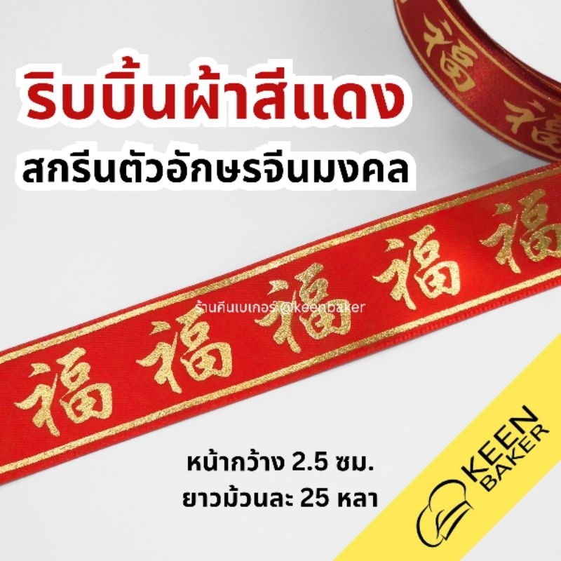(ม้วน25หลา) ริบบิ้นผ้าสีแดง ลายอักษรจีนมงคลสีทอง ฮก ฝู หน้ากว้าง 2.5 ซม. ริบบิ้นฮก