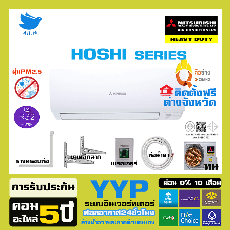 [ติดตั้งฟรี] สินค้าใหม่ ปี 2024 แอร์ มิตซูบิชิ เฮฟวี่ดิวตี้ Mitsubishi Heavyduty เครื่องปรับอากาศ ระบบอินเวอร์ทเตอร์