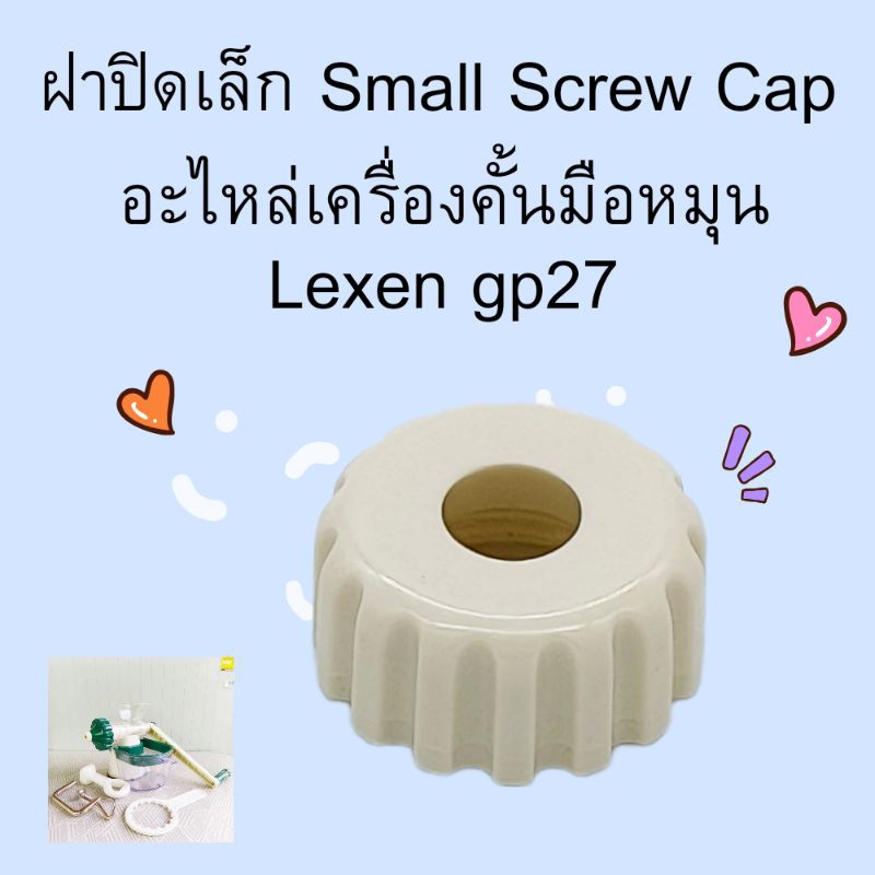 ฝาปิดอันเล็ก Small Screw Cap, Lexen gp27 อะไหล่