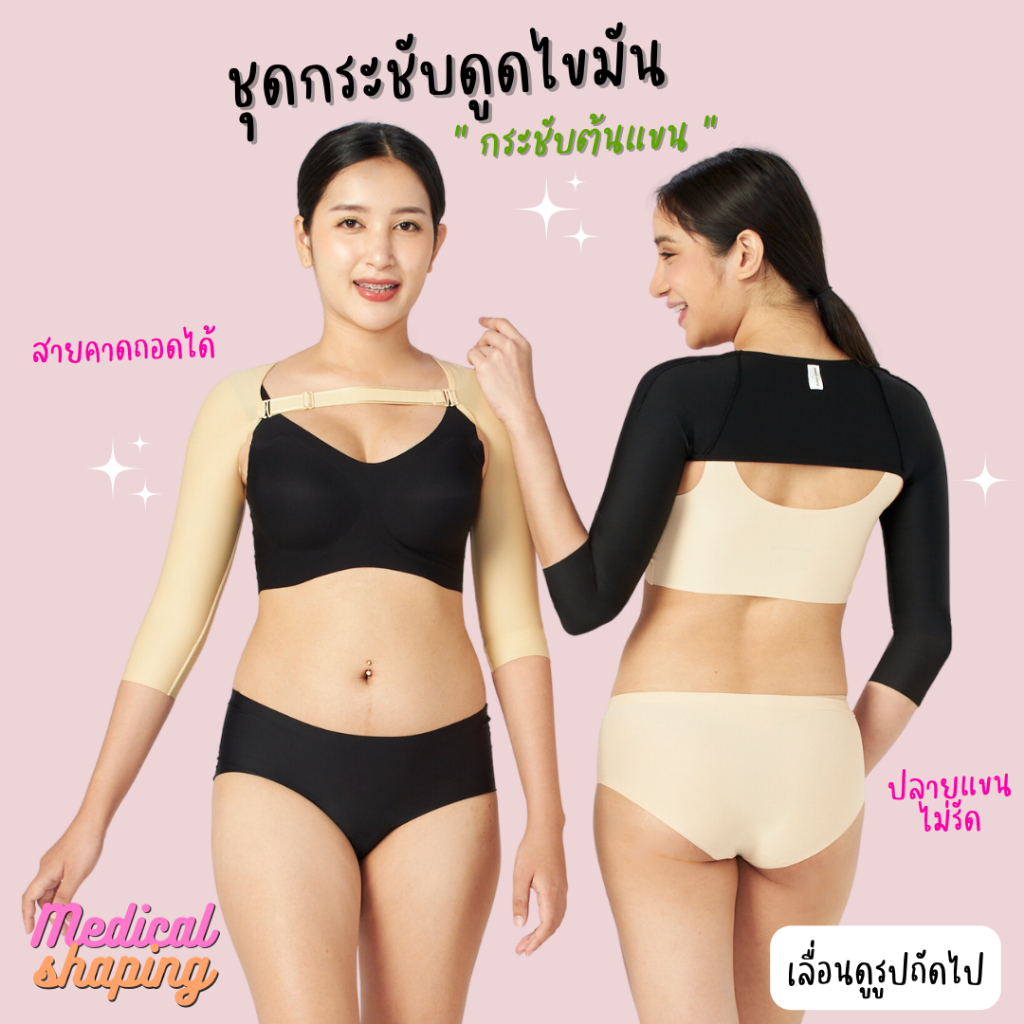Medical shaping ใหม่ ชุดกระชับหลังดูดไขมัน ต้นแขน ปลายแขนไม่รัด สายคาดปรับระดับได้และถาอดได้ เกรดทางการแพทย์
