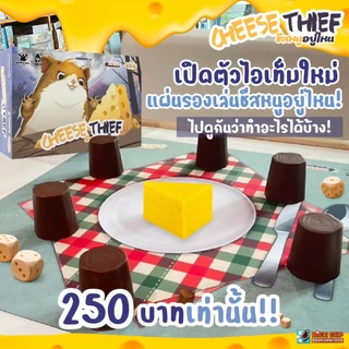 [ของแท้][สุดยอดสินค้าขายดี] Cheese Thief TH ชีสหนูอยู่ไหน [ยอดขายกว่า 3,200 กล่อง] ภาษาไทย / Playmat Dice Cup[Boardgame]