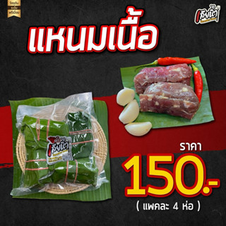 (ส้มเนื้อ-ส้มหมู)แหนมเนื้อวัว แหนมหมูใส่หนังหมูแท้ (1 แพคมี4…