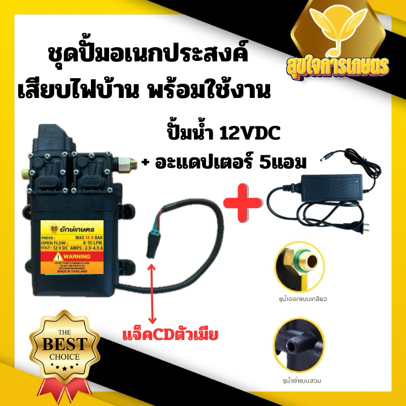 มอเตอร์ปั้ม ชุดเสียบไฟบ้าน ปั้มคู่ ปั๊มน้ำ12โวลต์ ปั๊มพ่นยา + Adapter 12VDC 5A + แจ็ค DC ตัวเมีย
