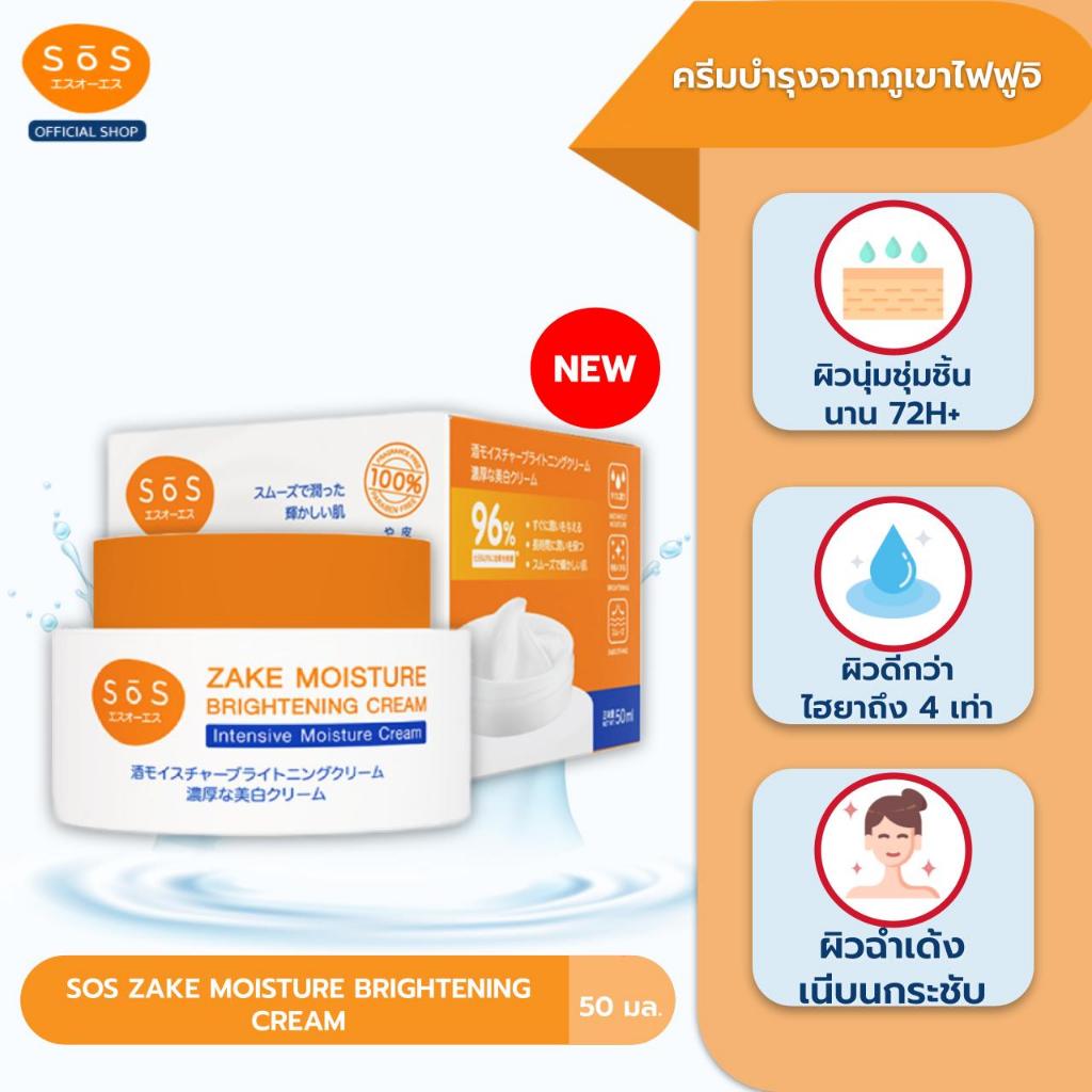 SOS ZAKE MOISTURE BRIGHTENING CREAM 50 ML เอะสึ โอ เอะสึ ครีมบำรุงผิวอย่างล้ำลึก (10SO00095)