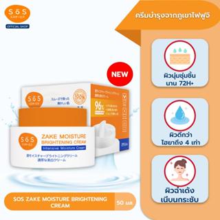 SOS ZAKE MOISTURE BRIGHTENING CREAM 50 ML เอะสึ โอ เอะสึ ครี…