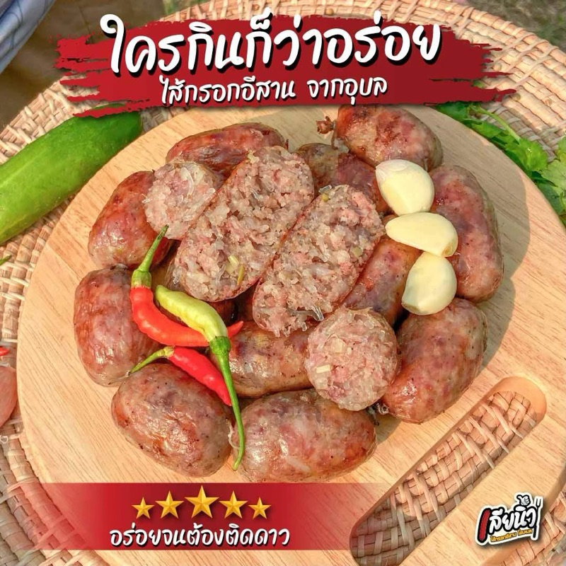 เซตสุดค้ม ไส้กรอกอีสานเลียนิ้ว 2 กก. มีสามสูตร เลือกได้ทั้งเปรี้ยวเเละไม่เปรี้ยว รูปที่ 6
