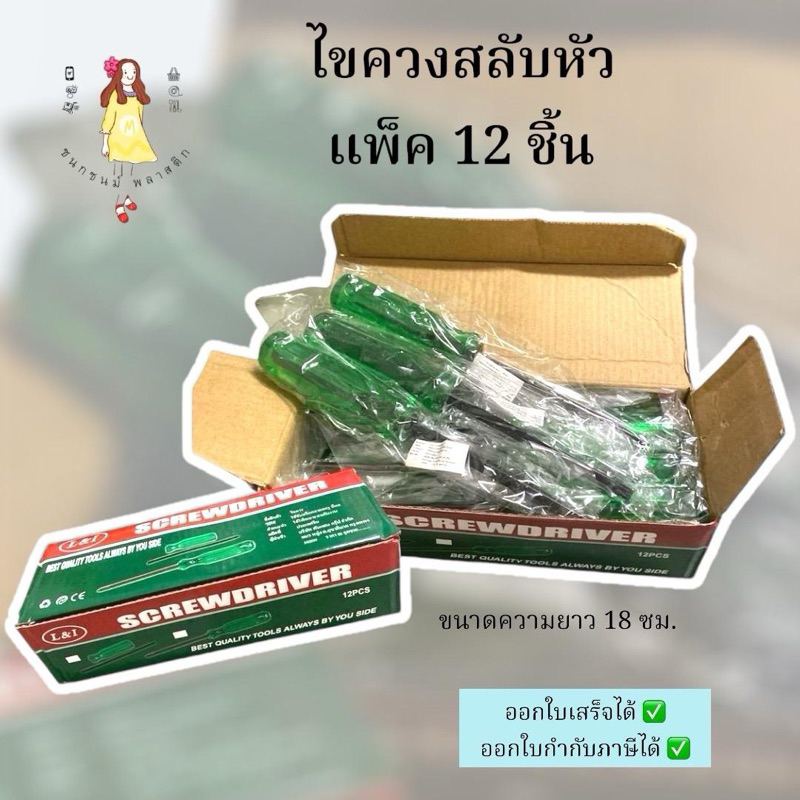 ไขควงสลับหัวเหล็กด้ามเขียว 18cm แพค 12 อัน
