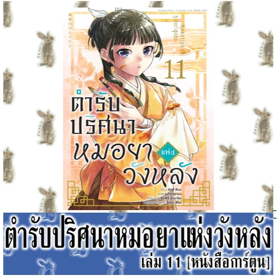ตำรับปริศนาหมอยาแห่งวังหลัง [หนังสือการ์ตูน]