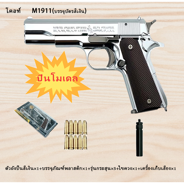 ของเล่นเด็ก เรือจากประเทศไทย M-1911 1:2.05 ของสะสมปลอดภัยเป็นโลหะล้วน
