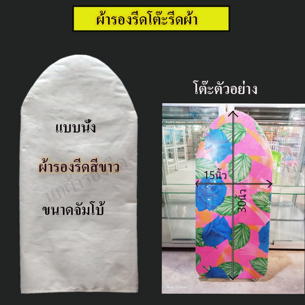 ผ้ารอง​รีดโต๊ะ​รีดผ้า แบบนั่ง​รีด สีขาว ขนาด13.5*30นิ้ว ผ้าด้ายดิบ ทนความร้อนสูง รองรีดเล็ก 304