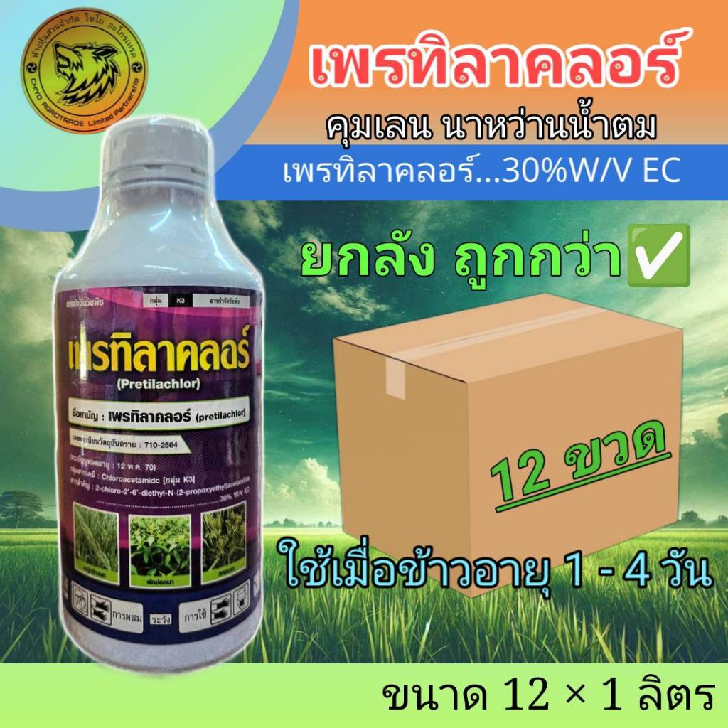 (ยกลัง 12ขวด) เพรทิลาคลอร์ [pretilachlor] เข้มข้น 30% W/V EC ขนาด 1 ลิตร คุมเลน คุมเปียก ในนาข้าว