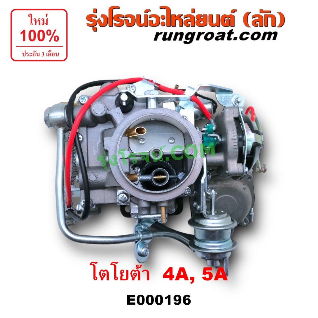 E000196 คาบูโตโยต้า4A คาบูโตโยต้า5A คาบิว คาบูเรเตอร์ คาร์บูเรเตอร์ คาบู4AF คาบู5AF โตโยต้า TOYOTA A