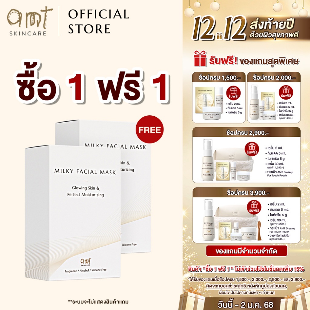 [1 ฟรี 1] AMT Milky Facial Mask (7 SHEETS)- มาส์กเนื้อน้ำนม มอบความชุ่มชื้นขั้นสุด ผิวฉ่ำ อิ่มฟู (ทุกสภาพผิว)