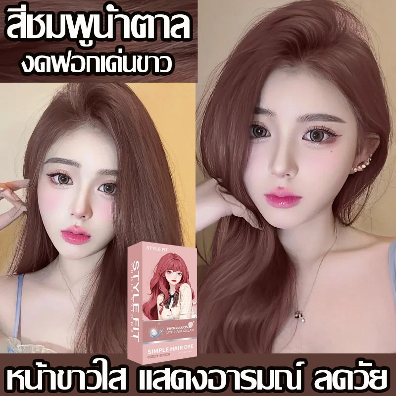 ไม่ต้องกัดสีผมค่ะ สีย้อมผม ครีมย้อมผม ครีมย้อมผม สีย้อมผม สีผมที่ทำให้หน้าสดเด่นขาว สีย้อมผม ส่วนผสมจา
