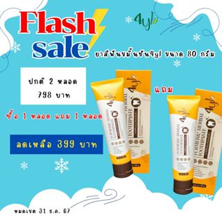 ซื้อ 1 แถม 1 ขมิ้นชัน4yl ขนาด 80  กรัม