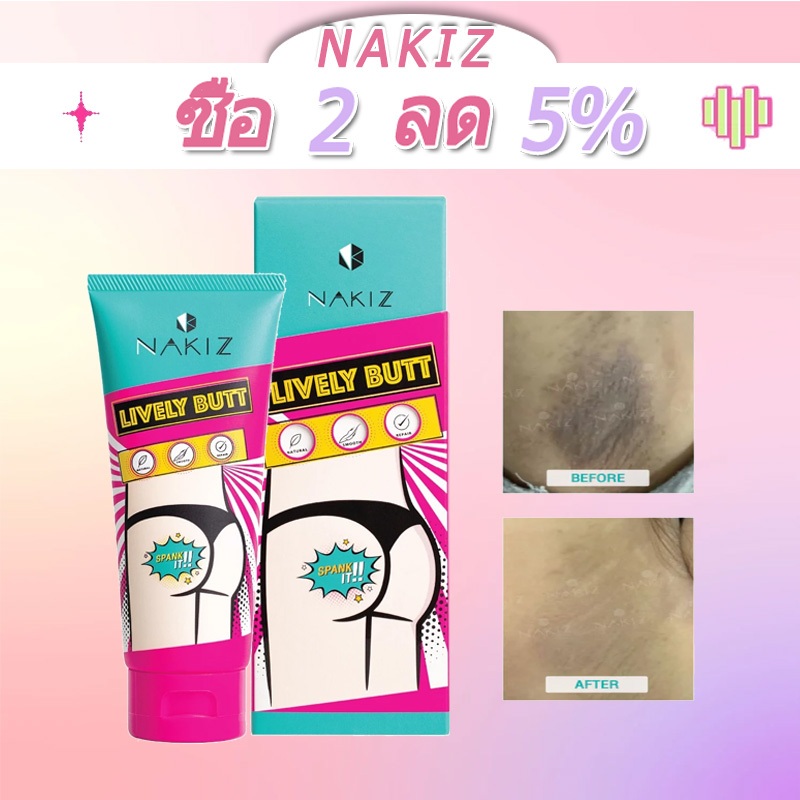 NAKIZ LIVELY BUTT - ครีมทา ก้นดำ รักแร้ดำ ขาหนีบดำ สิวหลัง หัวเข่าดำ ศอกดำ ลบเลือนรอยดำ แตกลาย คอดำ