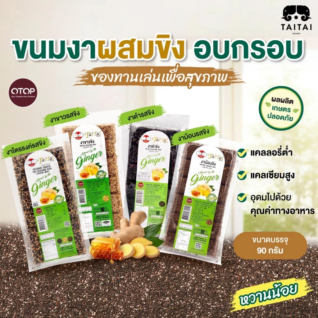 ขนมงาดำ รสขิง ผสมขิงสดแท้ หวานน้อย 90 กรัม (ตราไทไทแบรนด์) ดีต่อสุขภาพ ขนมคลีน เเคลต่ำ(งาขาว,งาดำ,งาม้อน,งาไตรรงค์)