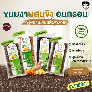 ขนมงาดำ รสขิง ผสมขิงสดแท้ หวานน้อย 90 กรัม (ตราไทไทแบรนด์) ดีต่อสุขภาพ ขนมคลีน เเคลต่ำ(งาขาว,งาดำ,งาม้อน,งาไตรรงค์)