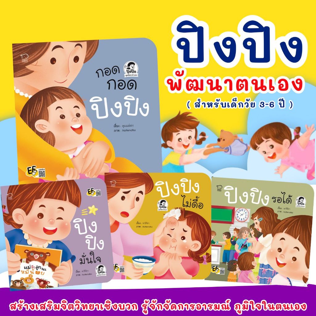 ปิงปิงชุดพัฒนาตนเอง นิทานคำกลอนชุด 4เล่ม ปลูกฝังพฤติกรรมเชิงบวก ผ่านความรักความอบอุ่นในครอบครัว