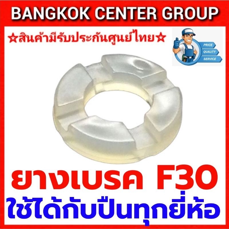 อะไหล่ยางเบรค F30 422J 1022J ของแท้ ใช้ได้กับปืนลมทุกยี่ห้อ