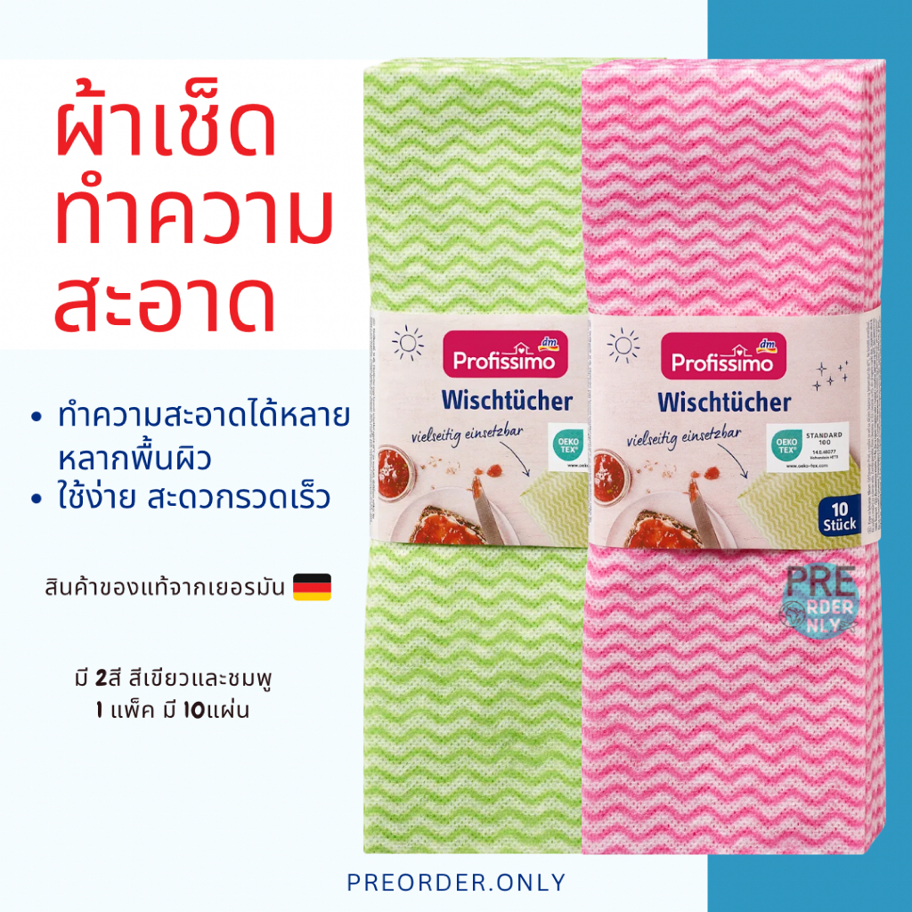 ผ้าเช็ดทำความสะอาด สินค้าของแท้จากเยอรมัน Dm