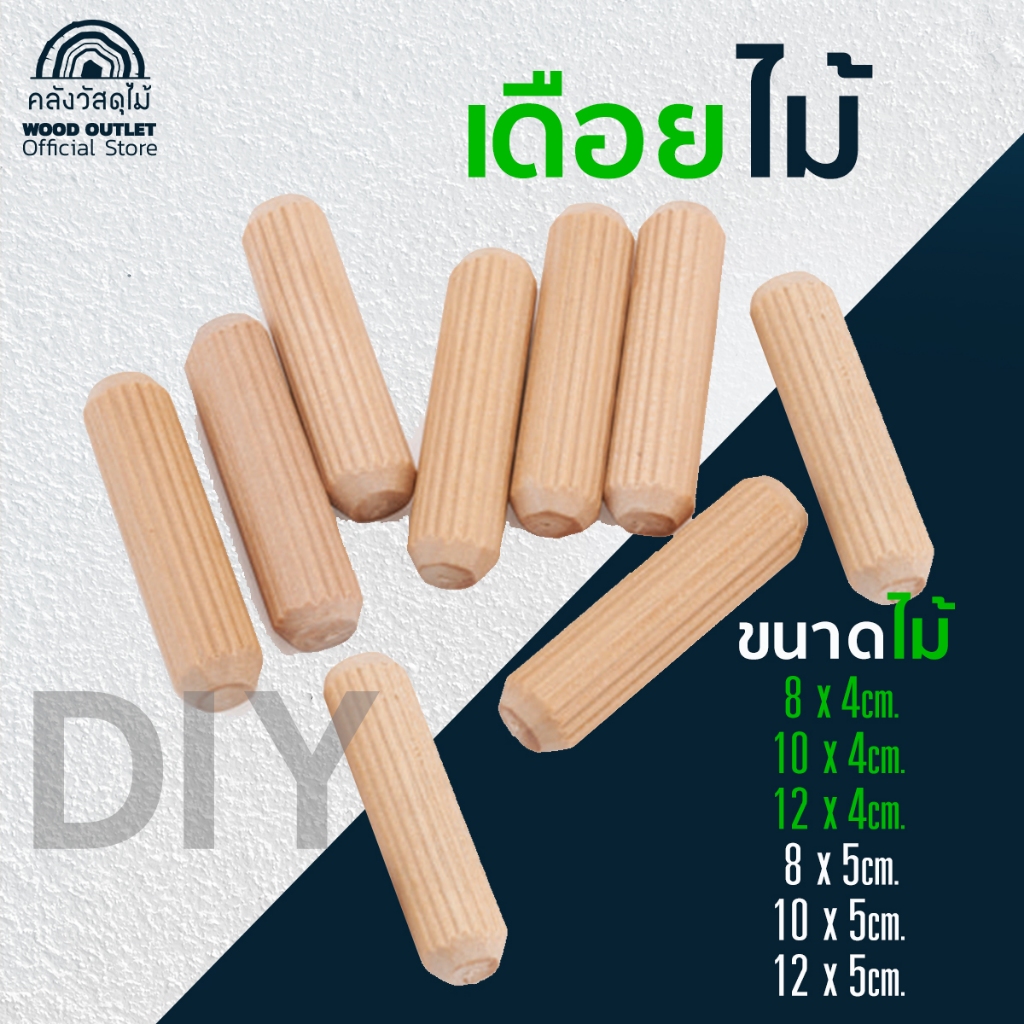 WOOD OUTLET (คลังวัสดุไม้) เดือยไม้ DIY เลือกขนาดความยาว งานซ่อมเฟอร์นิเจอร์